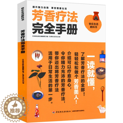 [醉染正版]芳香疗法完全手册女性美容美体疗法养生书籍芳疗实证全书精油图鉴图解小宝典大百科配方生活里的芳疗师大全