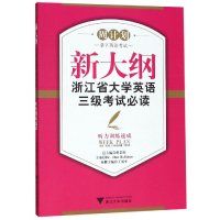 音像新大纲浙江省大学英语三级/听力训练速成蒋景阳总