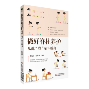 醉染图书脊柱养护全书:从此