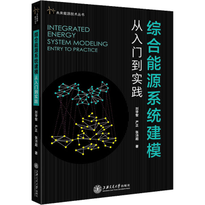 醉染图书综合能源系统建模 从入门到实践9787313253385