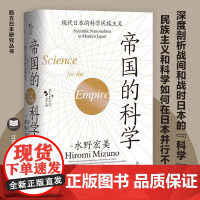 帝国的科学:现代日本的科学民族主义 [日]水野宏美著 西方日本研究丛书 现代日本的科学民族主义 江苏人民出版社