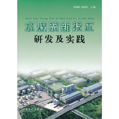 正版新书]水煤浆新技术研发与实践何国锋 等主编 著97875114134