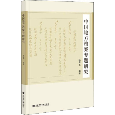 中国地方档案专题研究