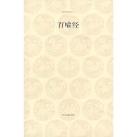 [M]百喻经/国学经典丛书-9787534825309