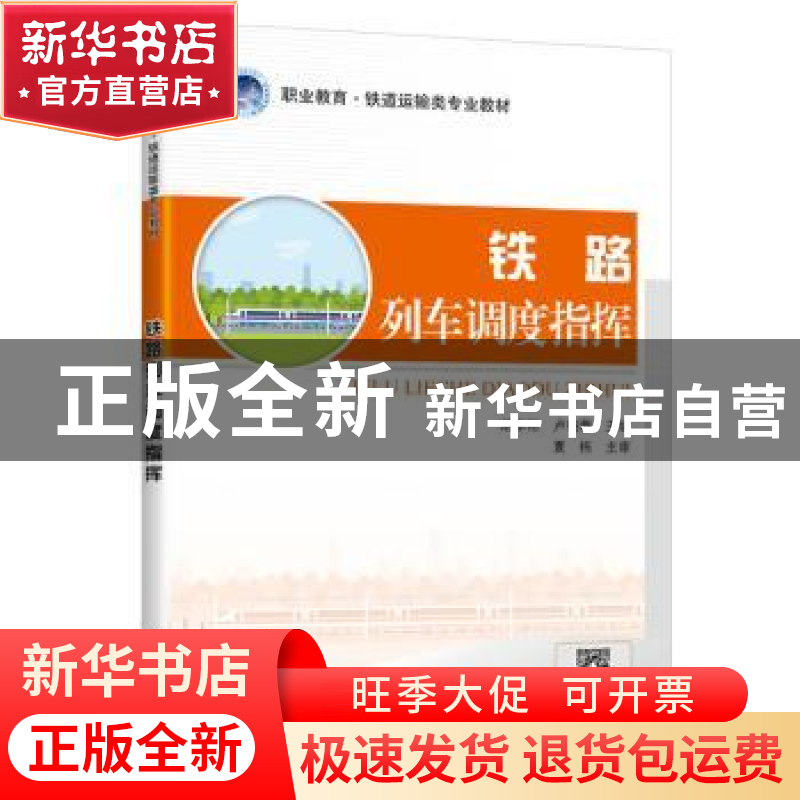正版 铁路列车调度指挥 编者:胡华彬//卢柏蓉|责编:钱堃//王景景