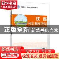 正版 铁路列车调度指挥 编者:胡华彬//卢柏蓉|责编:钱堃//王景景
