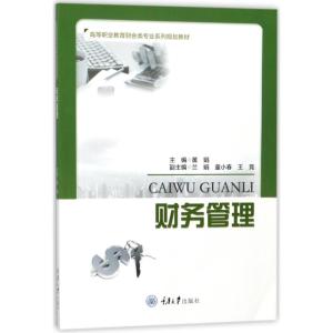 财务管理/黄娟