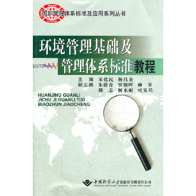 醉染图书环境管理基础及管理体系标准教程9787562527251