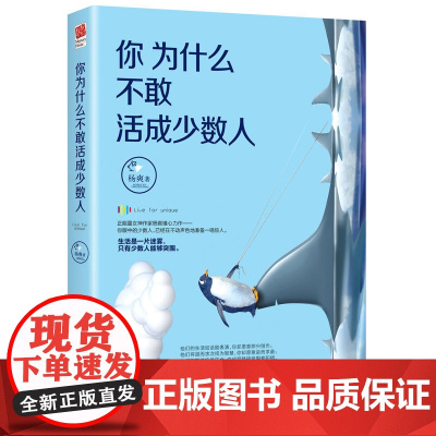 [ 正版书籍]你为什么不敢活成少数人 抖音励志书