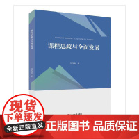课程思政与全面发展