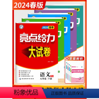 [2024春]语数英物化 9下-套装5本 江苏版 初中通用 [正版]2024春季新版初中亮点给力大试卷七年级下册八年级九