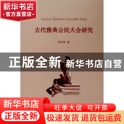 正版 古代雅典公民大会研究 周洪祥著 人民出版社 9787010207018