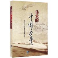正版新书]伟大的中国力量国家知识产权局直属机关党委9787513043