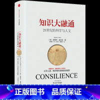 [正版]书店 知识大融通 21世纪的科学与人文 出版