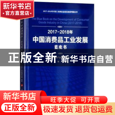 正版 2017-2018年中国消费品工业发展蓝皮书 刘文强主编 人民出版