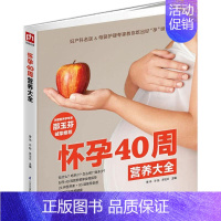[正版]怀孕40周营养大全 江苏凤凰科学技术出版社 曹伟,许鼓,贾会云 主编 著 两性健康