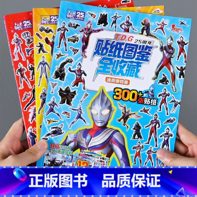 [全套3册装]25周年贴纸图鉴全收藏 [正版]奥特曼书专注力训练全套4册儿童绘本益智好玩卡通书3-6-8岁幼儿找不同捉迷