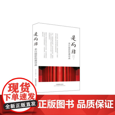 是而非:来自摄影的邀请函