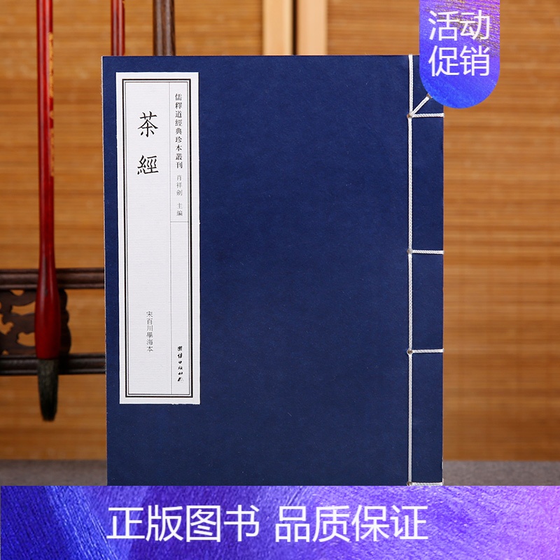 [正版]线装古籍 茶经宣纸线装陆羽著 手工宣纸、国学经典、珍藏善本 生活养生茶艺识茶泡茶品茶文化 茶书茶道茶艺类书籍线装