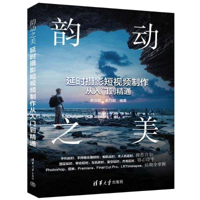 韵动之美:延时摄影短视频制作从入门到精通