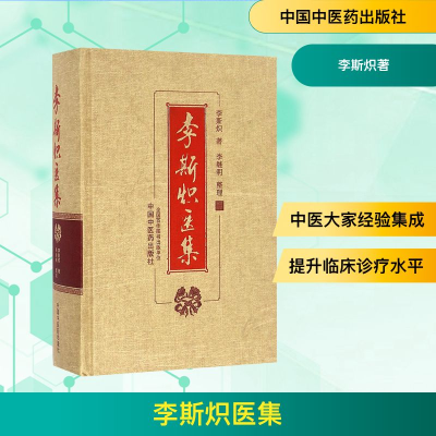 [M]李斯炽医集-9787513233163