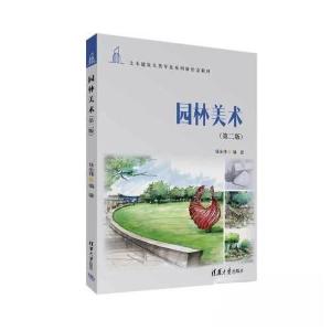 正版新书]园林美术(第二版)任全伟9787302631279