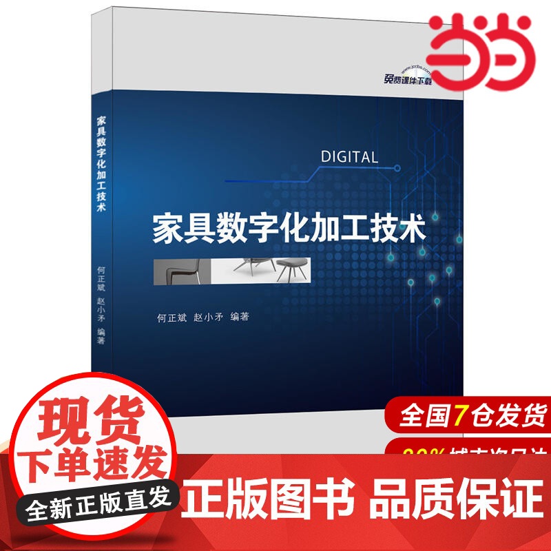 家具数字化加工技术.何正斌,赵小矛9787516017104