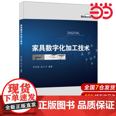 家具数字化加工技术.何正斌,赵小矛9787516017104