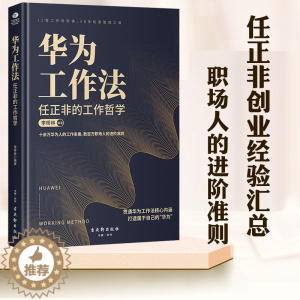 [醉染正版]正版华为工作法任正非的工作哲学管理类书籍人力资源管理工作方法哲学情商领导力书带团队领导者管理的成功法则职场进