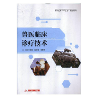 正版新书]兽医临床诊疗技术/王世雄编者:王世雄//薛增迪//黄解珠