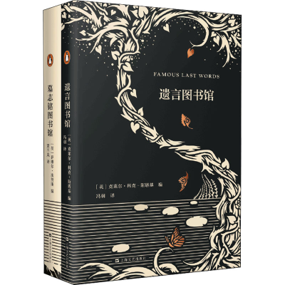 醉染图书墓志铭图书馆+遗言图书馆(全2册)9787532172771