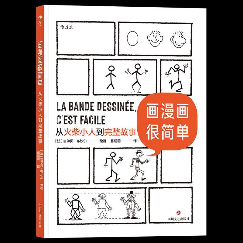 正版新书]画漫画很简单:从火柴小人到完整故事吉尔贝·布沙尔978