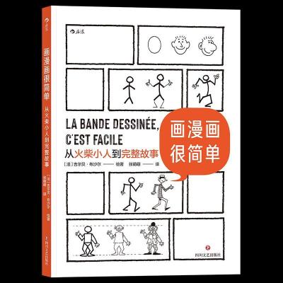 正版新书]画漫画很简单:从火柴小人到完整故事吉尔贝·布沙尔978
