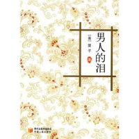 正版新书]男人的泪婴子9787227043584
