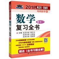 正版新书]李正元·范培华考研数学数学复习全书(2018)(数学一