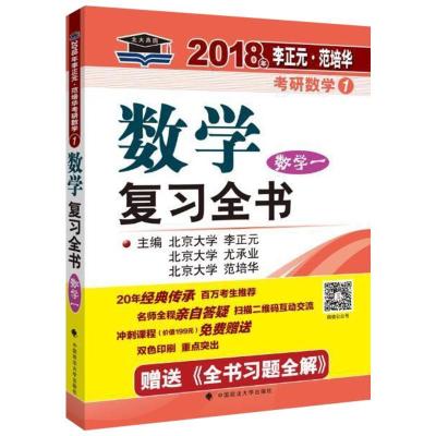 正版新书]李正元·范培华考研数学数学复习全书(2018)(数学一