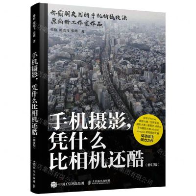 [N]手机摄影凭什么比相机还酷(修订版)-9787115532169