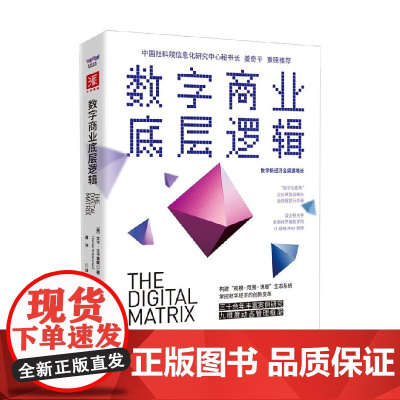 数字商业底层逻辑 文卡·文卡查曼 著 管理