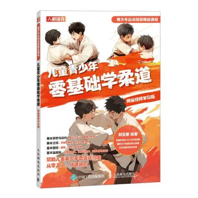 [N]儿童青少年零基础学柔道(精编视频学习版)-9787115618177