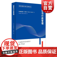 国家与行政管理 国家治理能力现代化探索丛书 了解法国行政体系优秀教材 提升公职人员职业素质读本 帕特里克热拉尔 上海译文