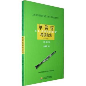 醉染图书单簧管考级曲集2011版(上.下册)9787806924822