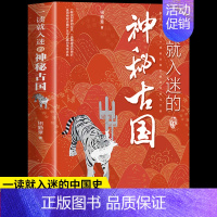 [抖音同款]一读就入迷的神秘古国 [正版]抖音同款一读就入迷的中国史神秘古国一本书读懂 世界史历史类书籍史记上瘾的全册书