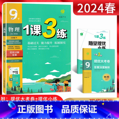 物理 九年级下 [正版]江苏版2024春 1课3练单元达标测试九年级物理下册苏科版 一课三练初三9年级下苏教同步课时作业
