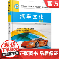 正版 汽车文化 第2版 姚美红 9787111604006 教材 机械工业出版社