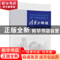 正版 清华少年说:第二辑 邴浩主编 清华大学出版社 978730248290