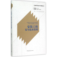[M]安装工程安全技术管理-9787112175949