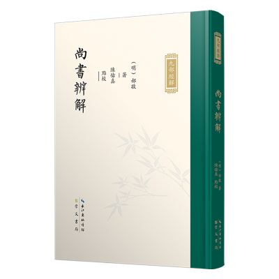 正版新书]九部经解·尚书辨解[明]郝敬撰;陈佑真点校97875403711