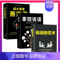 (基础三册)说话的艺术+掌控谈话+善沟通 [正版]说话的艺术口才说话技巧书籍语言表达艺术提高情商人际交往