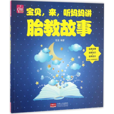 醉染图书宝贝,来,听妈妈讲胎教故事9787510149283