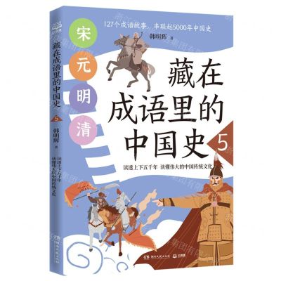 [N]藏在成语里的中国史(5)-9787572607356